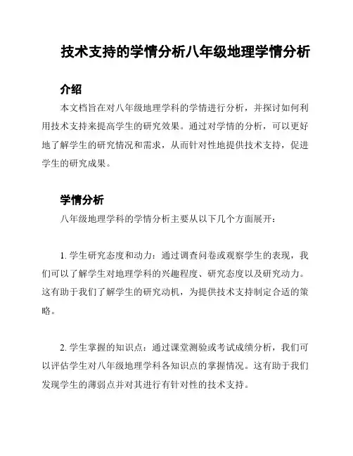 技术支持的学情分析八年级地理学情分析