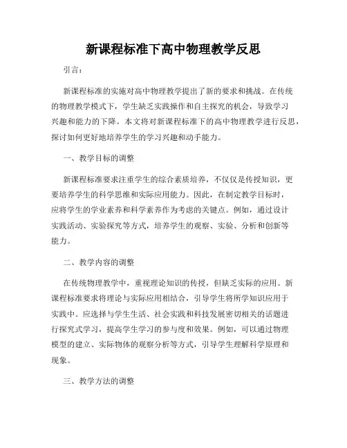 新课程标准下高中物理教学反思