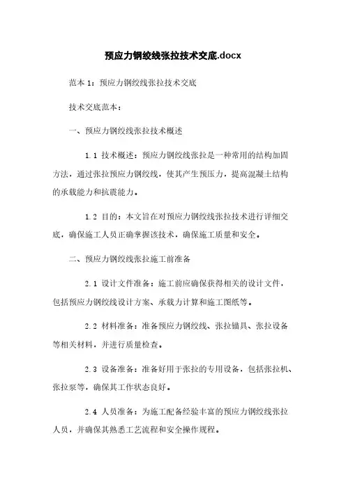 预应力钢绞线张拉技术交底.docx