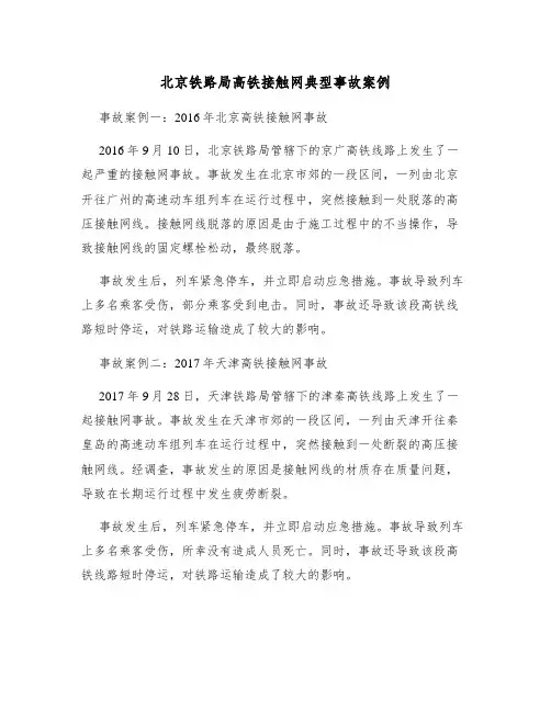北京铁路局高铁接触网典型事故案例