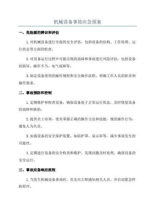 机械设备事故应急预案