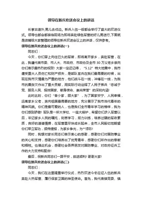 领导在新兵欢送会议上的讲话