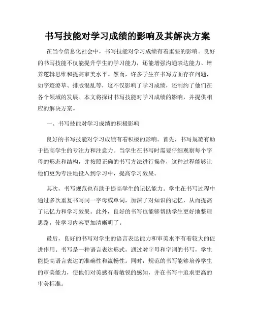 书写技能对学习成绩的影响及其解决方案