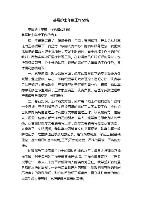 基层护士年度工作总结（13篇）