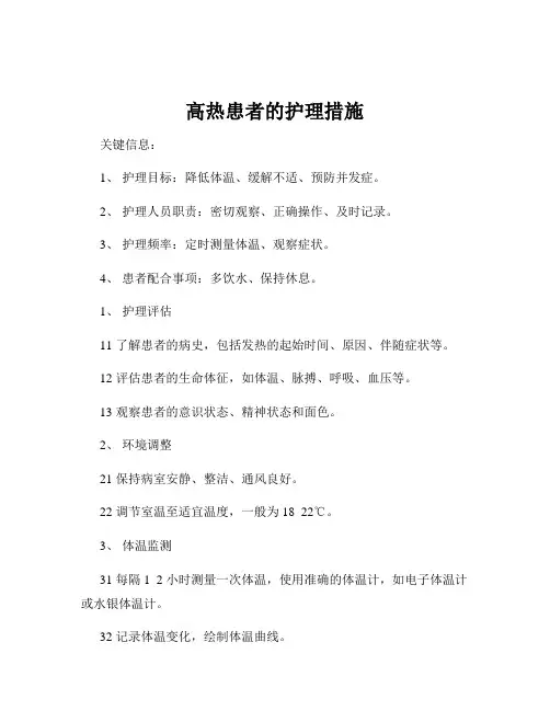 高热患者的护理措施