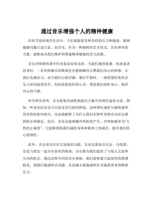 通过音乐增强个人的精神健康