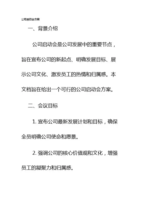 公司启动会方案