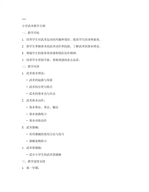小学武术教学大纲模板