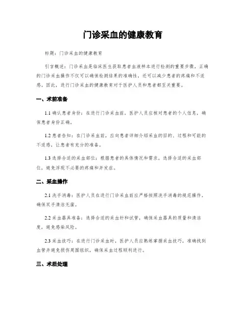 门诊采血的健康教育