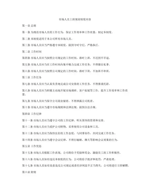市场人员上班规章制度内容