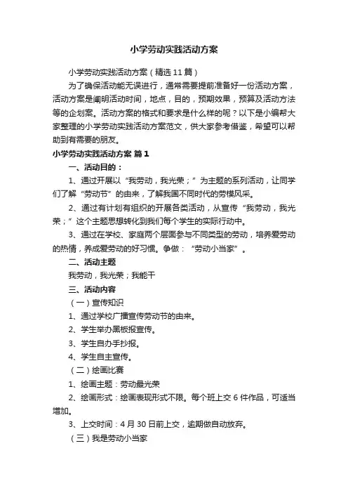 小学劳动实践活动方案（精选11篇）