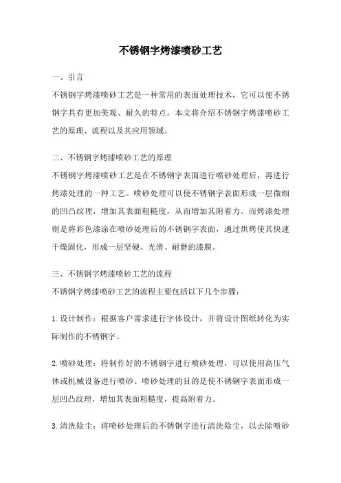 不锈钢字烤漆喷砂工艺