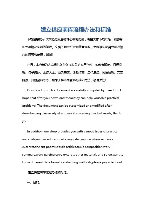 建立供应商库流程办法和标准
