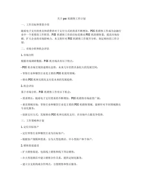 关于pos机销售工作计划