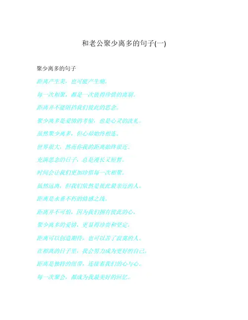 和老公聚少离多的句子(一)