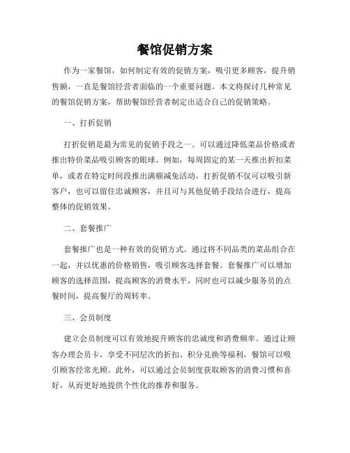 餐馆促销方案
