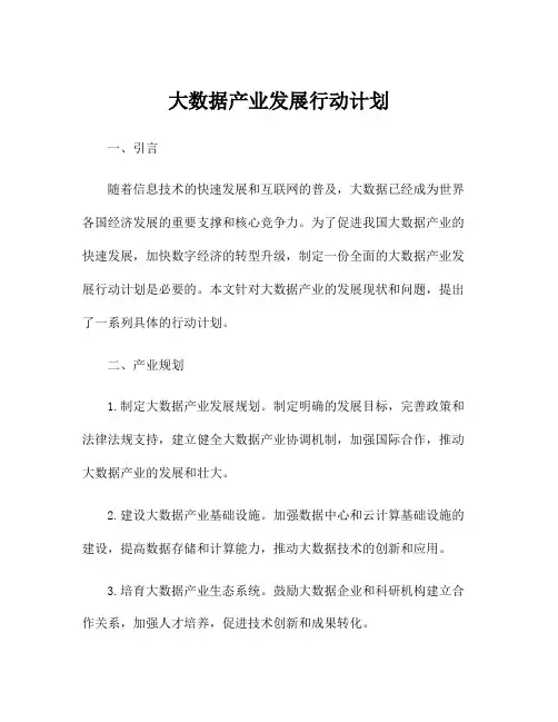 大数据产业发展行动计划