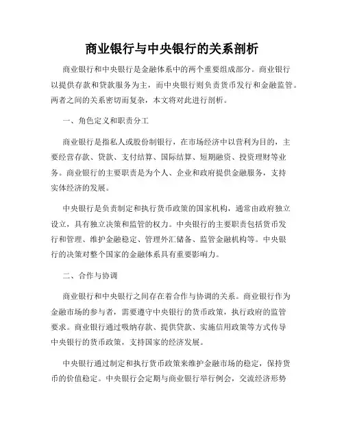 商业银行与中央银行的关系剖析