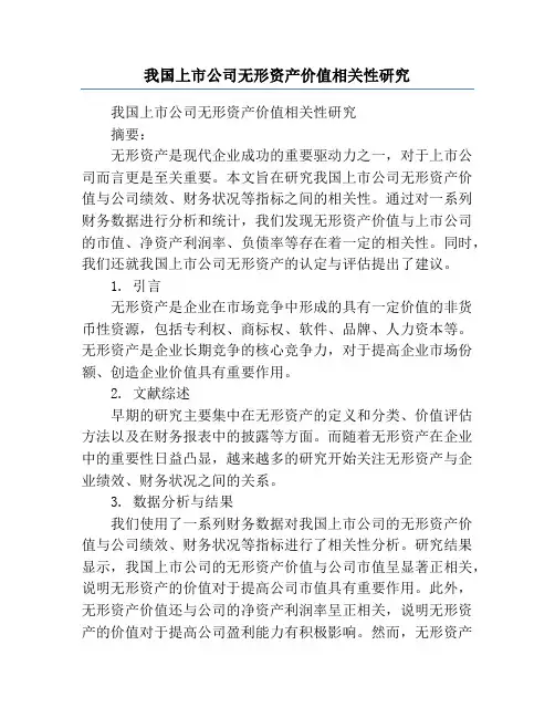 我国上市公司无形资产价值相关性研究