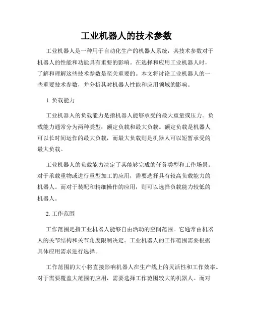 工业机器人的技术参数