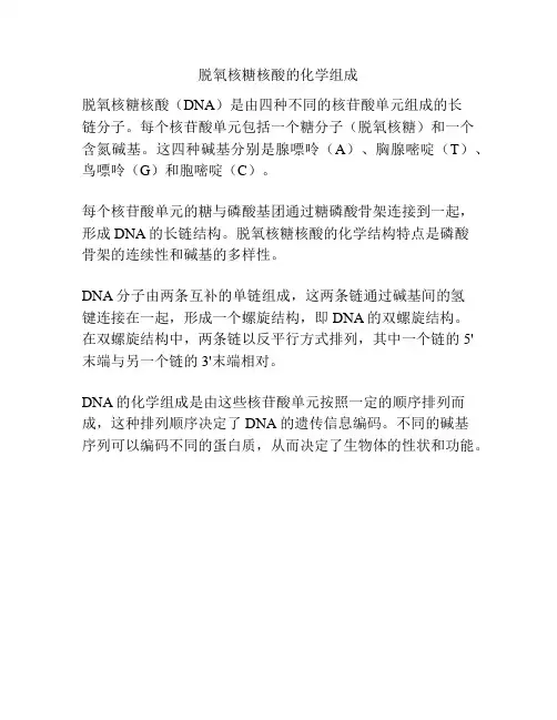 脱氧核糖核酸的化学组成