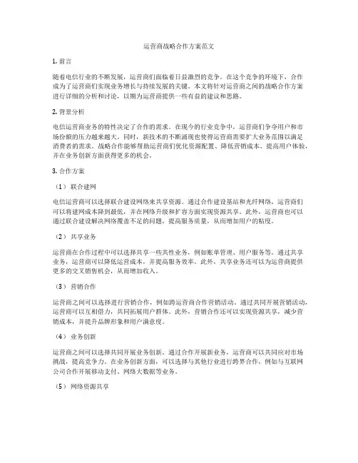 运营商战略合作方案范文
