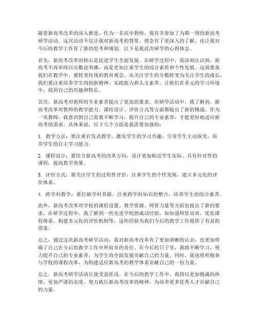教师新高考研学心得体会