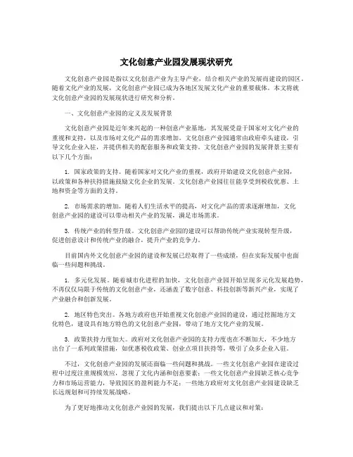 文化创意产业园发展现状研究