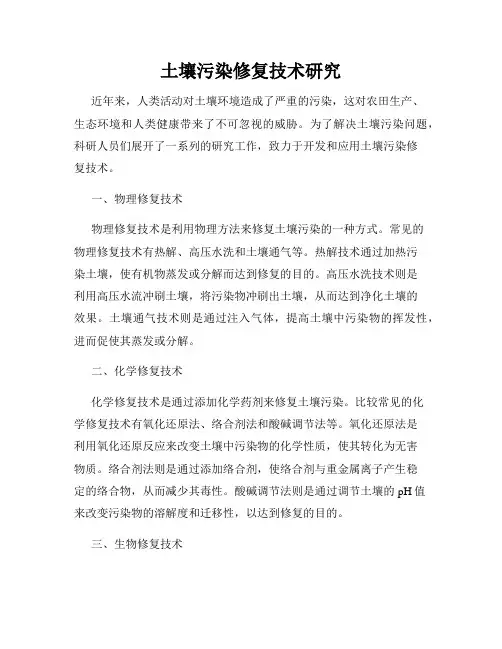 土壤污染修复技术研究
