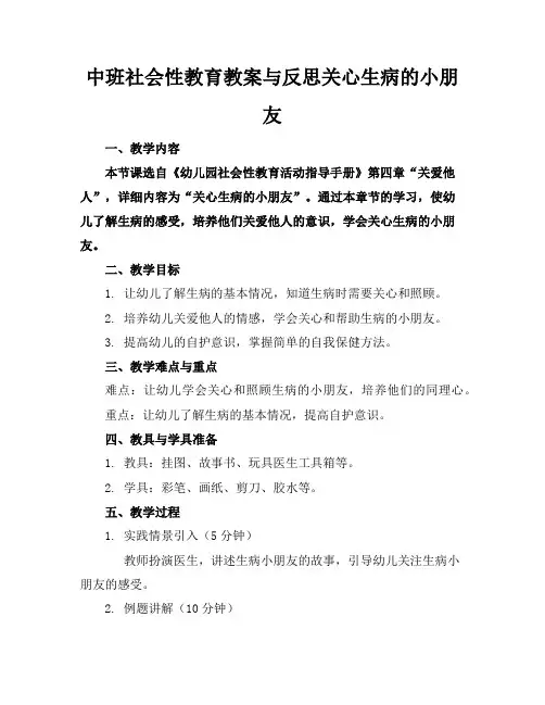 中班社会性教育教案与反思关心生病的小朋友