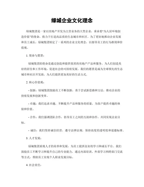 绿城企业文化理念