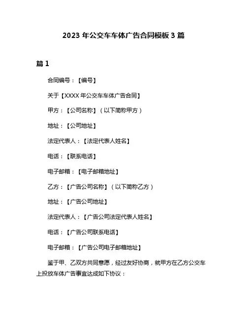 2023年公交车车体广告合同模板3篇