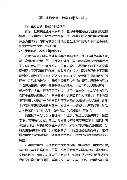 高一生物必修一教案（精选5篇）