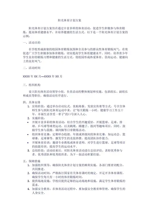 阳光体育计划方案