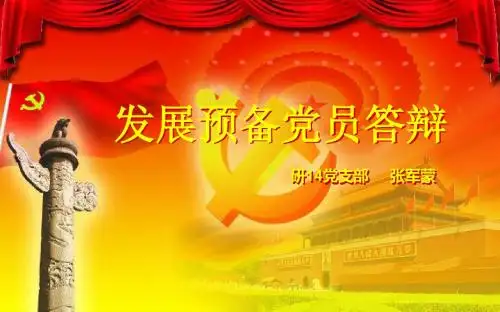 研14党支部张军蒙发展预备党员答辩PPT