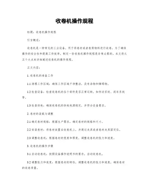 收卷机操作规程