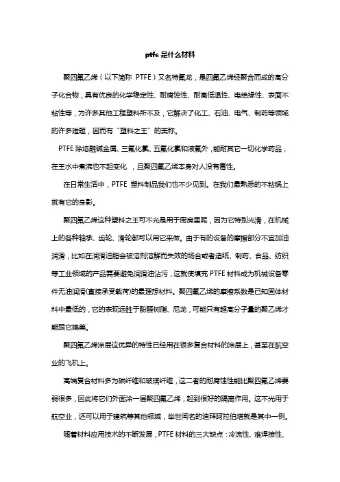 ptfe是什么材料