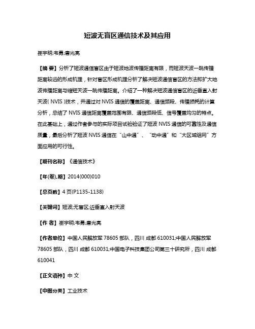 短波无盲区通信技术及其应用