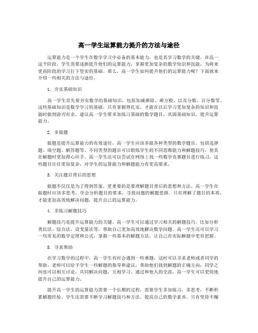 高一学生运算能力提升的方法与途径