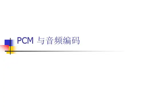 PCM编码详解