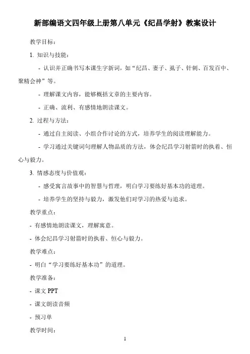 新部编语文四年级上册第八单元《纪昌学射》教案设计