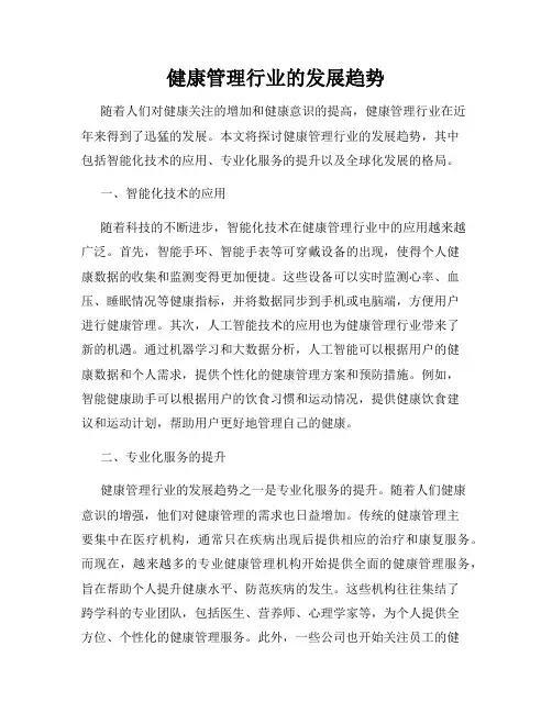 健康管理行业的发展趋势