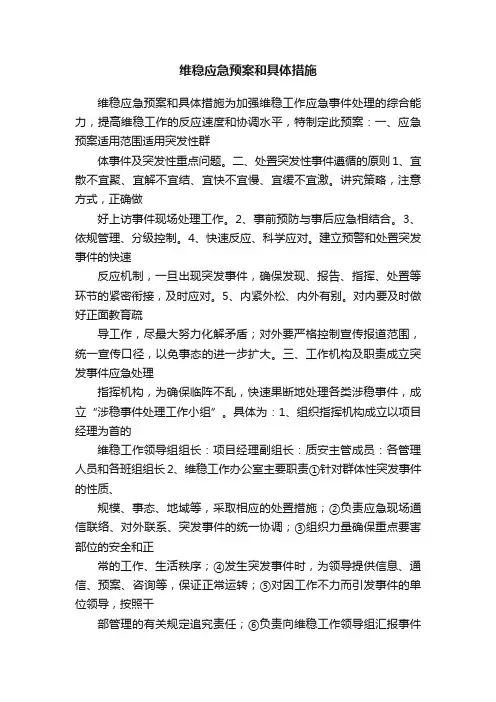 维稳应急预案和具体措施