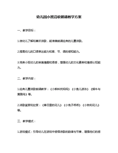 幼儿园小班诗歌朗诵教学方案