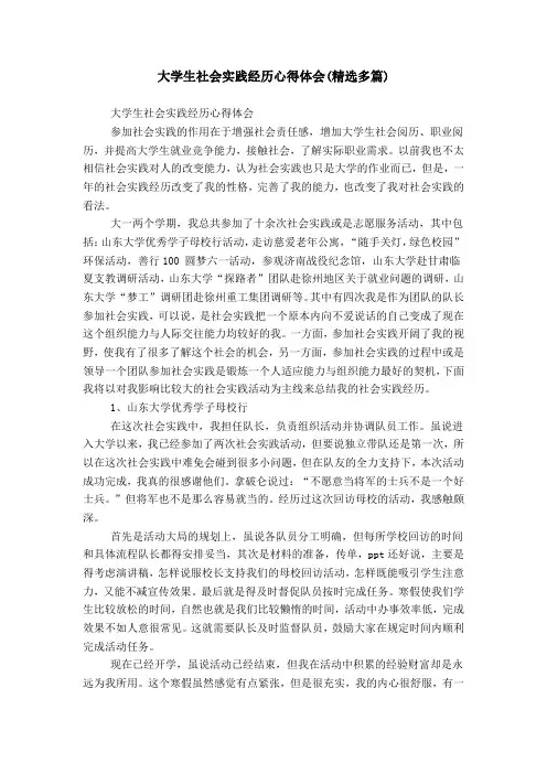 大学生社会实践经历心得体会(精选多篇)
