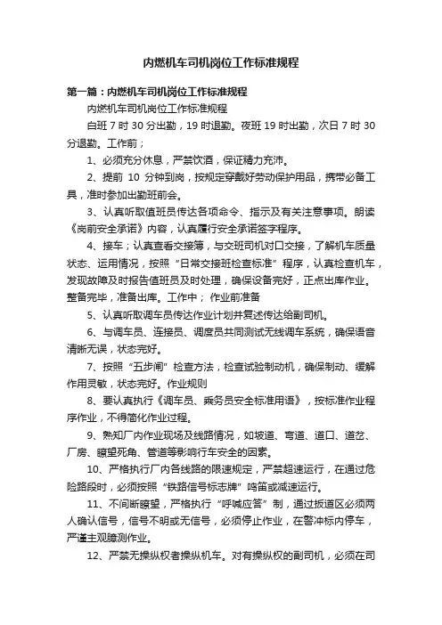 内燃机车司机岗位工作标准规程