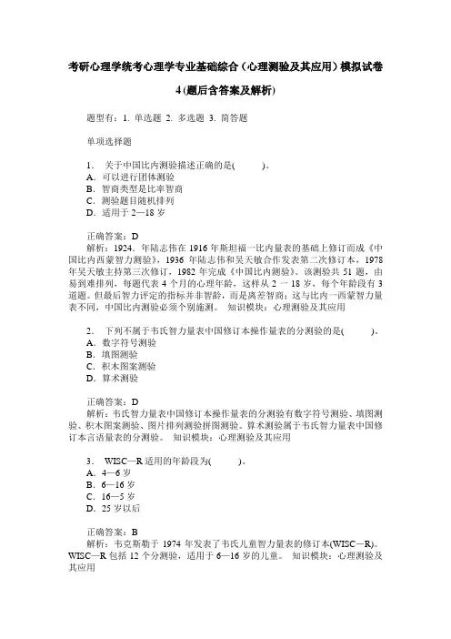 考研心理学统考心理学专业基础综合(心理测验及其应用)模拟试卷