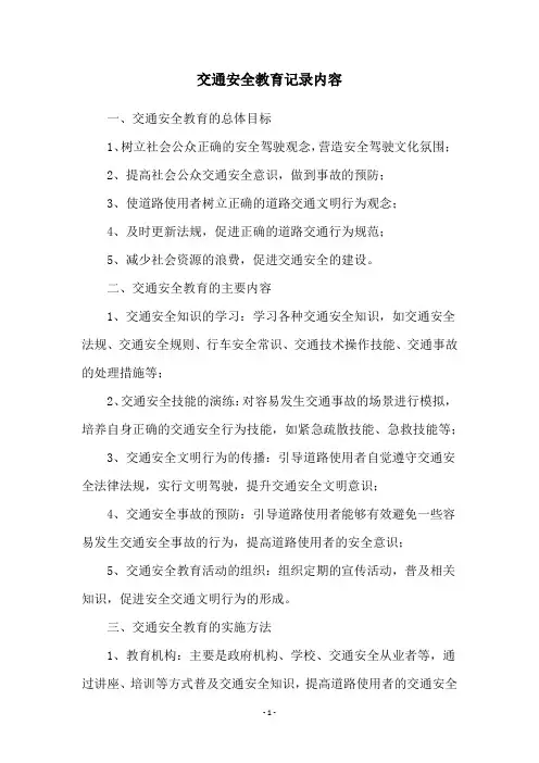 交通安全教育记录内容