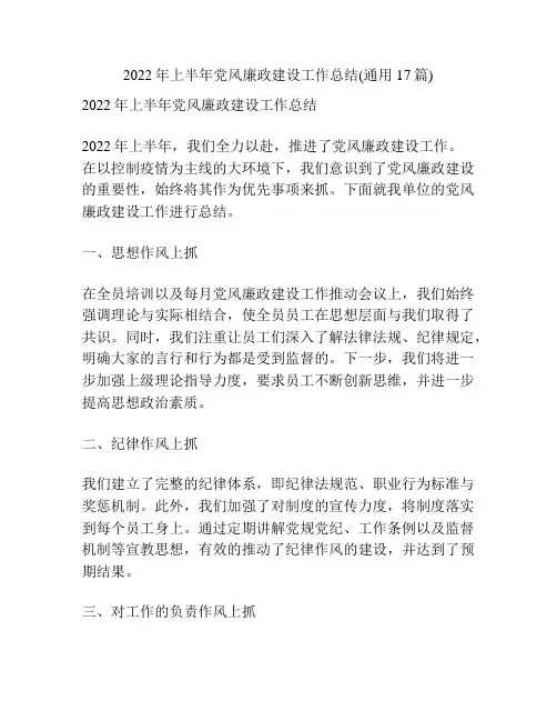 2022年上半年党风廉政建设工作总结(通用17篇)