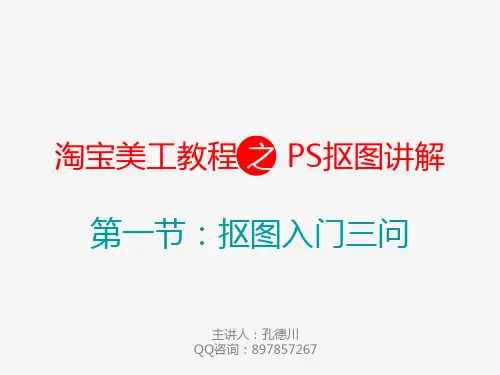 孔老师淘宝美工教程之ps抠图16讲第一节Photoshop抠图入门三问